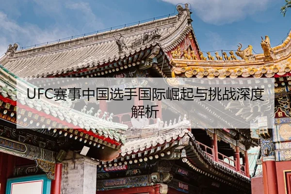 UFC赛事中国选手国际崛起与挑战深度解析
